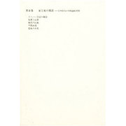 増田友也著作集 3 家と庭の風景 [全集叢書]