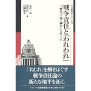 戦争責任と「われわれ」―「「歴史主体」論争」をめぐって(叢書 倫理学のフロンティア〈6〉) [全集叢書]