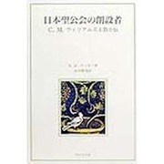 日本聖公会の創設者―C.M.ウィリアムズ主教小伝 [単行本]