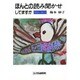 ほんとの読み聞かせしてますか―えほんとほいく [単行本]