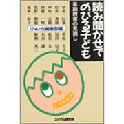 読み聞かせでのびる子ども―早期教育の見直し [単行本]