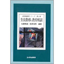 生徒指導と教育相談(新教職課程シリーズ〈第4巻〉) [全集叢書]