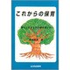 これからの保育－幸せに生きる力の根を育てる [単行本]