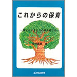 これからの保育－幸せに生きる力の根を育てる [単行本]
