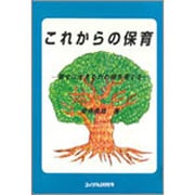 これからの保育－幸せに生きる力の根を育てる [単行本]