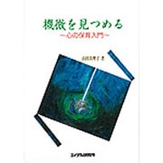 機微を見つめる―心の保育入門 [単行本]