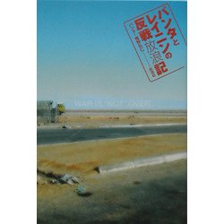 パンタとレイニンの反戦放浪記 [単行本]