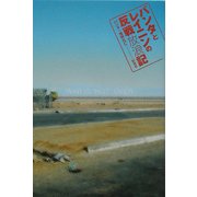 パンタとレイニンの反戦放浪記 [単行本]