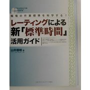 レーティングによる新「標準時間」活用ガイド―職場の作業標準を科学する! [単行本]