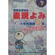 理解を深める表現よみ 小学校国語3年(子どもの瞳が輝く授業) [単行本]