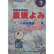 理解を深める表現よみ 小学校国語3年(子どもの瞳が輝く授業) [単行本]