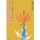 不滅の愛の物語―忘れられた美貌の歌人・石上露子 [単行本]
