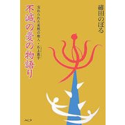 不滅の愛の物語―忘れられた美貌の歌人・石上露子 [単行本]