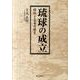 琉球の成立－移住と交易の歴史 [単行本]