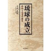 琉球の成立－移住と交易の歴史 [単行本]
