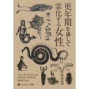 更年期を通して霊化する女性 [単行本]