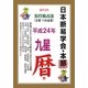 日本断易学会 五行易占法九星暦〈平成24年版 暦〉 [単行本]
