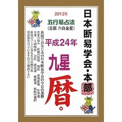 日本断易学会 五行易占法九星暦〈平成24年版 暦〉 [単行本]