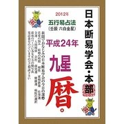日本断易学会 五行易占法九星暦〈平成24年版 暦〉 [単行本]