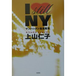 I still NY―マンハッタン生活風景 [単行本]