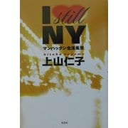 I still NY―マンハッタン生活風景 [単行本]