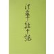 法華経十話 新組版 [単行本]