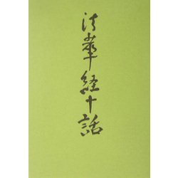法華経十話 新組版 [単行本]