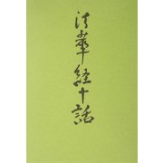 法華経十話 新組版 [単行本]