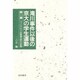 滝川事件以後の京大の学生運動 第1集 ファシズムと人民戦線の [単行本]