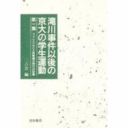滝川事件以後の京大の学生運動 第1集 ファシズムと人民戦線の [単行本]