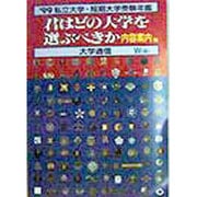 君はどの大学を選ぶべきか 内容案内編―私立大学・短期大学受験年鑑〈'99〉 W版 [単行本]
