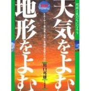 天気をよむ・地形をよむ 新版－地球と友だちになろう スキーヤー・登山家・山岳/自然写真家のために [単行本]