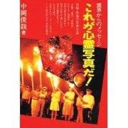 これが心霊写真だ!―霊界からのメッセージ [新書]