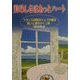 美味しさはあっとハート―フランス料理のシェフが綴る笑いと涙のかくし味 [単行本]