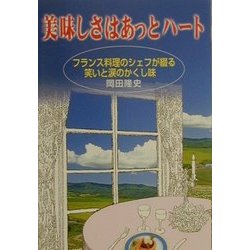 美味しさはあっとハート―フランス料理のシェフが綴る笑いと涙のかくし味 [単行本]