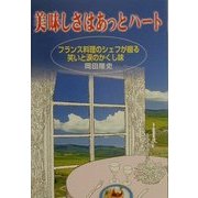 美味しさはあっとハート―フランス料理のシェフが綴る笑いと涙のかくし味 [単行本]