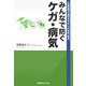 みんなで防ぐケガ・病気―生産現場で進めるやさしい安全・衛生 [単行本]