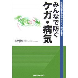 みんなで防ぐケガ・病気―生産現場で進めるやさしい安全・衛生 [単行本]