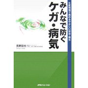 みんなで防ぐケガ・病気―生産現場で進めるやさしい安全・衛生 [単行本]