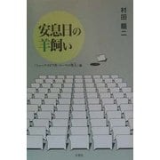 安息日の羊飼い―「シェークスピア作・ローマの聖人」論 [単行本]