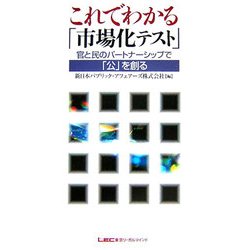 これでわかる「市場化テスト」―官と民のパートナーシップで「公」を創る [単行本]