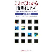 これでわかる「市場化テスト」―官と民のパートナーシップで「公」を創る [単行本]