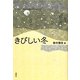 きびしい冬(レーモン・クノー・コレクション〈4〉) [全集叢書]
