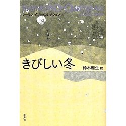 きびしい冬(レーモン・クノー・コレクション〈4〉) [全集叢書]