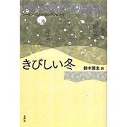 きびしい冬(レーモン・クノー・コレクション〈4〉) [全集叢書]