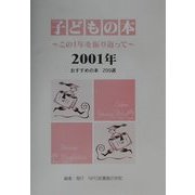 子どもの本―この1年を振り返って〈2001年〉 [単行本]