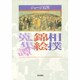 相撲錦絵蒐集譚 [単行本]