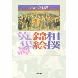 相撲錦絵蒐集譚 [単行本]