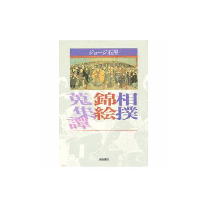 相撲錦絵蒐集譚 [単行本]