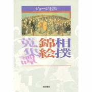 相撲錦絵蒐集譚 [単行本]